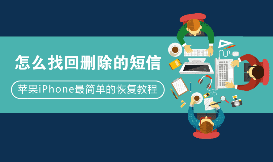 怎么找回删除的短信?苹果iphone最简单的恢复教程_手机常识_花火网