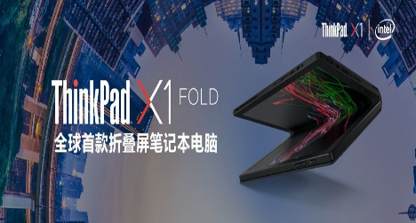 联想5g笔记本电脑thinkpadx1fold发布 5g版全球首销