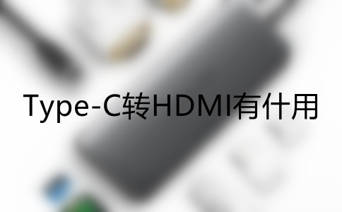 Type-C转HDMI有什用？ELECOM的Type-C转HDMI售价多少