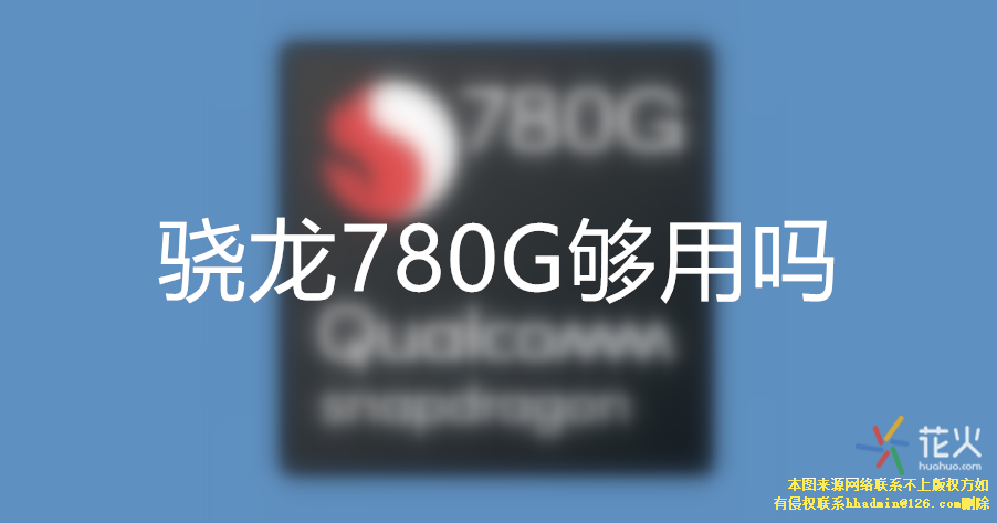 骁龙780g够用吗 骁龙780g定位在什么阶段