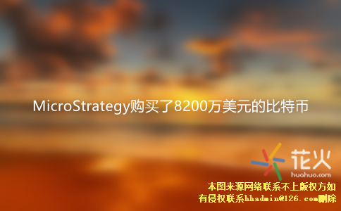 MicroStrategy 购买了 8200 万美元的比特币 SushiSwap C